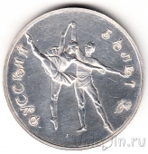 Россия 3 рубля 1994 Русский балет
