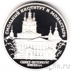 Россия 3 рубля 1994 Смольный институт и монастырь в Санкт-Петербурге