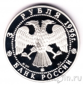 Россия 3 рубля 1996 300-летие Российского флота (Ледокол Ермак)