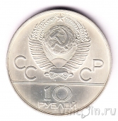 СССР 10 рублей 1978 Олимпийские игры в Москве (Гребля) ММД