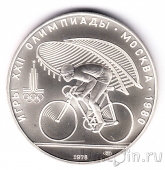 СССР 10 рублей 1978 Олимпиада в Москве (Велоспорт)