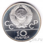 СССР 10 рублей 1979 Олимпиада в Москве (Бокс)