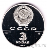 СССР 3 рубля 1989 Московский Кремль