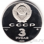 СССР 3 рубля 1988 Софийский собор