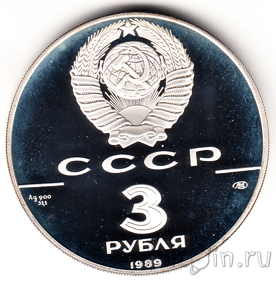 СССР 3 рубля 1989 Первые общерусские монеты. Интернет-магазин монет UniCoin