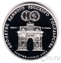 СССР 3 рубля 1991 Триумфальная арка