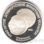 СССР 3 рубля 1988 Серебреник Владимира