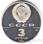 СССР 3 рубля 1988 Серебреник Владимира