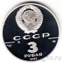 СССР 3 рубля 1990 Экспедиция Д. Кука в Русскую Америку