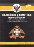 Альбом-планшет для 2, 5 и 10 рублей (Отечественная война 1812 года) Монеткин