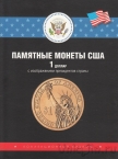 Альбом-планшет для монет США (Президенты) Монеткин