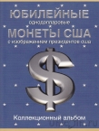 Альбом-планшет для монет США (Президенты) СОМС