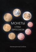 Альбом-планшет для евромонет (2 тома)