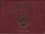 Монетник для юбилейных монет СССР