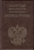 Монетник для биметаллических 10 рублевых монет