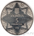 Украина 5 гривен 1998 Успенский собор Киево-Печерской лавры