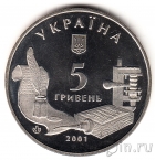 Украина 5 гривен 2001 Острожская академия