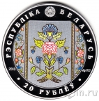 Беларусь 20 рублей 2013 Слуцкие пояса. Метки