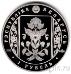 Беларусь 1 рубль 2013 Слуцкие пояса. Метки