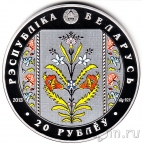 Беларусь 20 рублей 2013 Слуцкие пояса. Коллекционирование