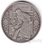 Украина 10 гривен 2009 Стельмах
