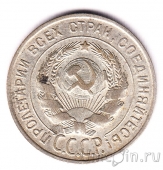 СССР 20 копеек 1928