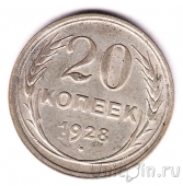 СССР 20 копеек 1928
