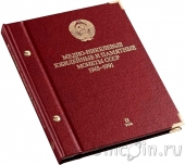 Альбом «Медно-никелевые юбилейные и памятные монеты СССР. 1965-1991». Том 2