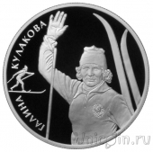 Россия 2 рубля 2013 Кулакова и Сметанина
