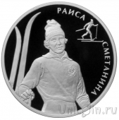 Россия 2 рубля 2013 Кулакова и Сметанина