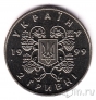 Украина 2 гривны 1999 80 лет провозглашения соборности Украины