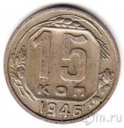 СССР 15 копеек 1946