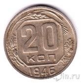 СССР 20 копеек 1946