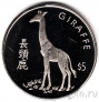 Либерия 5 долларов 1997 Жираф