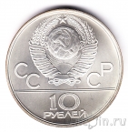 СССР 10 рублей 1980 Олимпиада в Москве (Перетягивание каната)