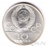 СССР 10 рублей 1980 Олимпиада в Москве (Оленьи бега)