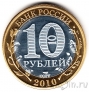Россия 10 рублей 2010 Пермский край (копия)