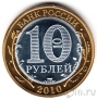 Россия 10 рублей 2010 ЯНАО (копия)