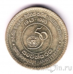 Шри-Ланка 5 рупий 1995 50 лет ООН