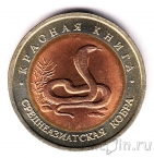 Россия 10 рублей 1992 Кобра