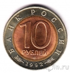 Россия 10 рублей 1992 Кобра