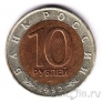 Россия 10 рублей 1992 Краснозобая казарка