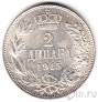 Сербия 2 динара 1915