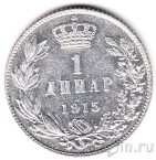 Сербия 1 динар 1915