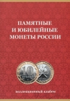Альбом-планшет «Памятные и юбилейные монеты России»   для биметаллических 10 рублевых монет (СОМС)