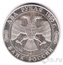 Россия 2 рубля 1995 А.С. Грибоедов