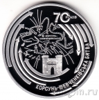 Украина 20 гривен 2014 Корсунь-Шевченковская битва