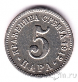 Сербия 5 пара 1912