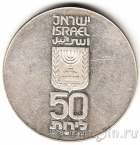 Израиль 50 лирот 1978 30 лет независимости