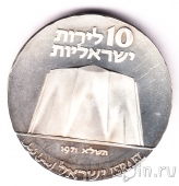 Израиль 10 лир 1971 23 года независимости